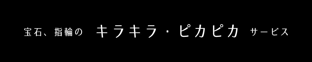 宝石、指輪の　キラキラ・ピカピカサービス