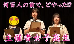 【女子高生トリオ】主催者登場！