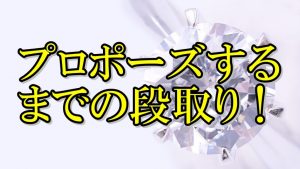 【プロポーズまでの段取り】男性必見！