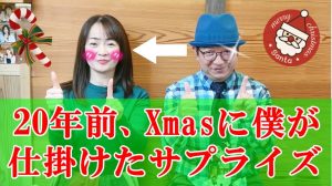 【20年前に僕が仕掛けました】クリスマスサプライズ