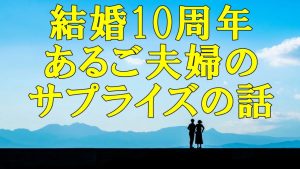 【あるご夫婦の結婚10周年のお話】ご主人から奥様へ♪