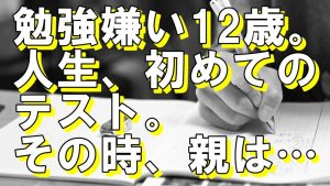 【息子の初めてのテスト】〇〇〇で３時間遊んでいたのは!?