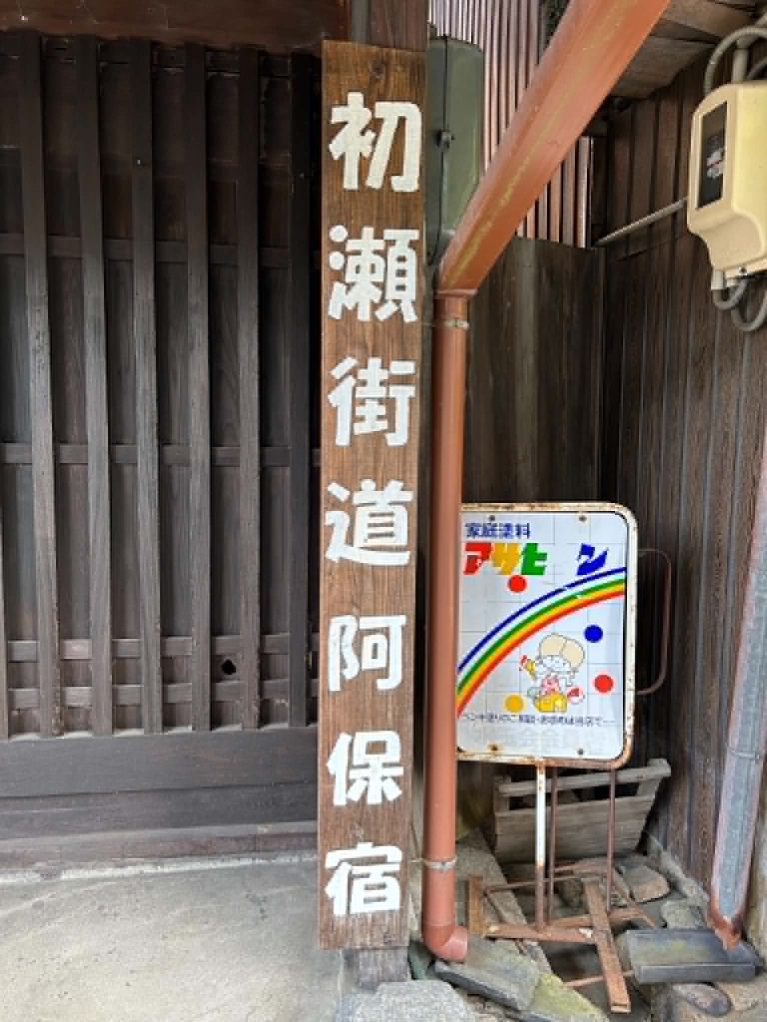 初瀬街道の阿保宿(あおじゅく)